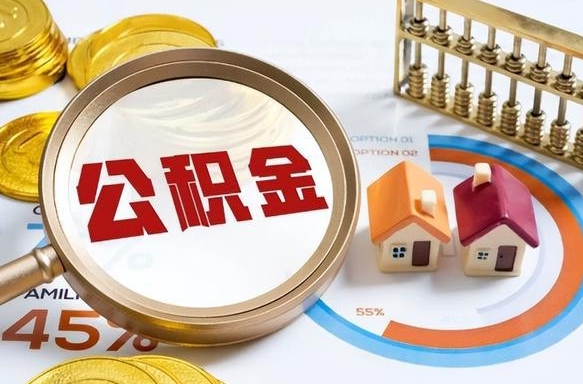 项城买房后几年可以提取公积金（买房后多长时间可以提取公积金）